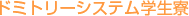 ドミトリーシステム学生寮