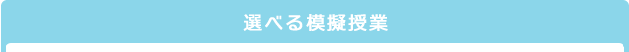 選べる模擬授業