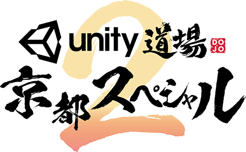 Unity道場 京都スペシャル2