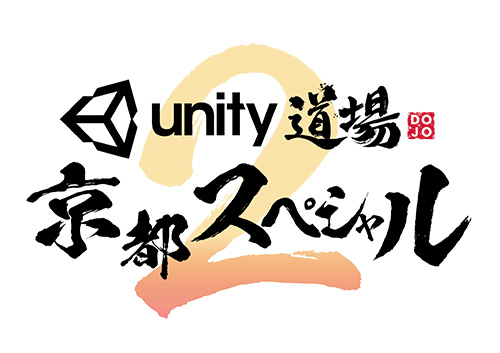 Unity道場 京都スペシャル2