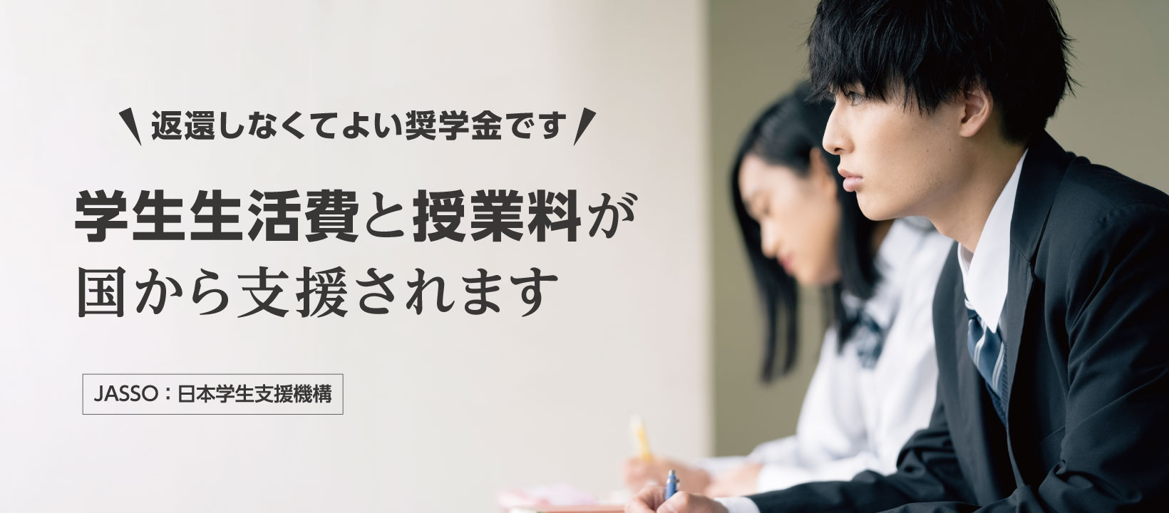 授業料と学生生活費が国から支援されます
