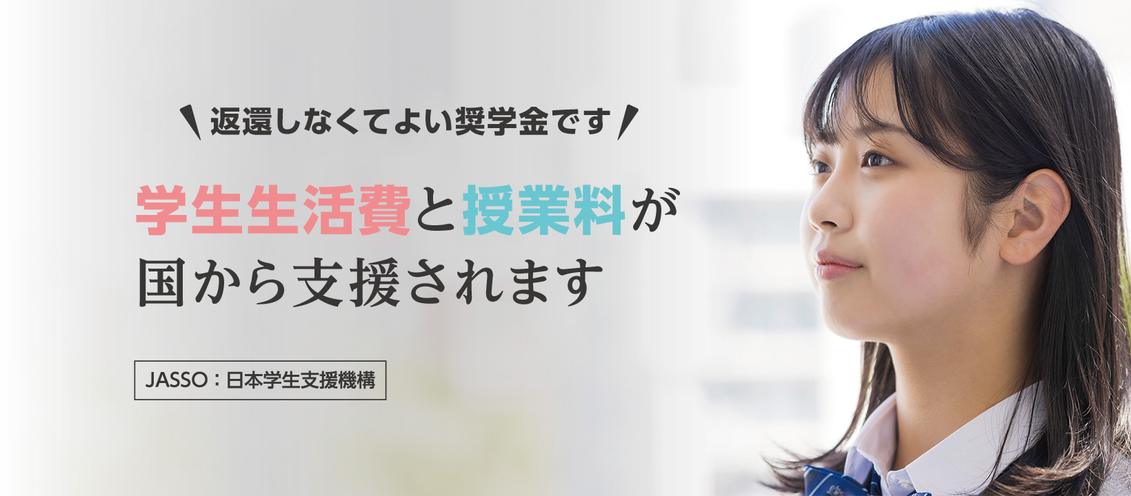 授業料と学生生活費が国から支援されます