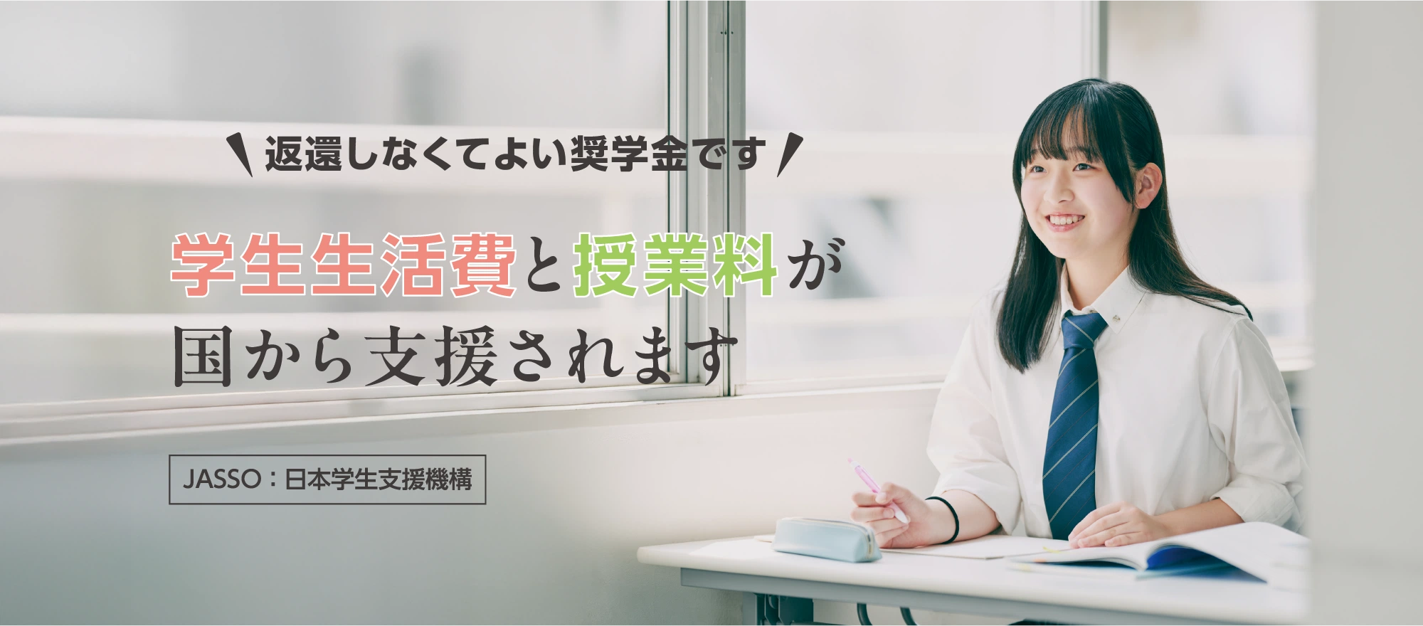 授業料と学生生活費が国から支援されます