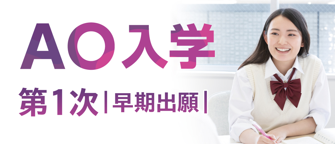 AO入学第1次早期出願