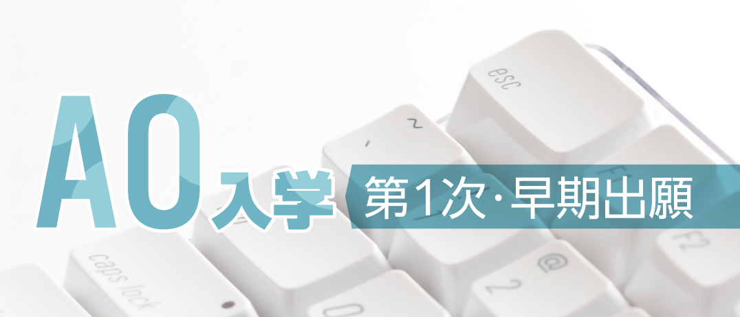 AO入学第1次早期出願
