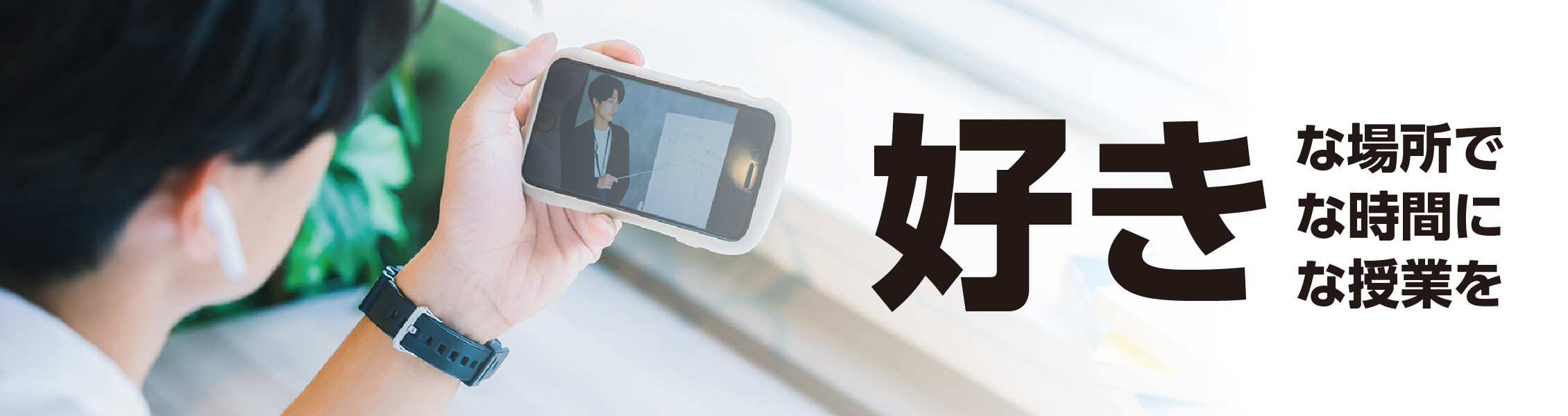 好きな場所で 好きな時間に 好きな授業を