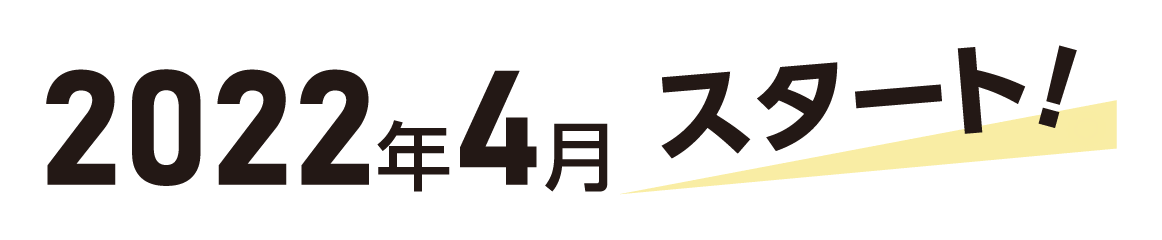 2022年4月スタート！