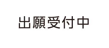出願受付中