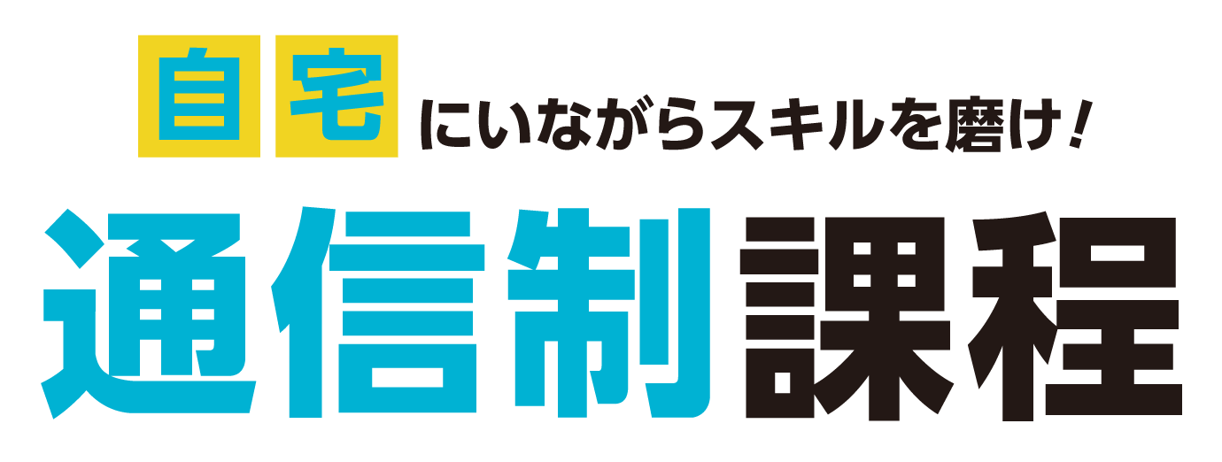 自宅にいながらスキルを磨け！ 通信制課程