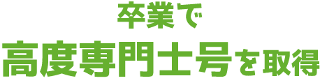 卒業で高度専門士号を取得