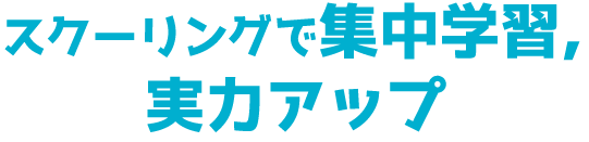 スクーリングで集中学習，実力アップ