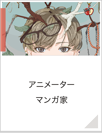 アニメーター，漫画家