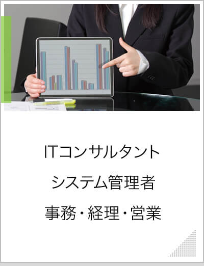 ITコンサルタント，システム管理者，事務・経理・営業