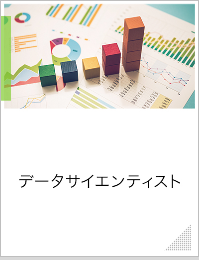 データサイエンティスト