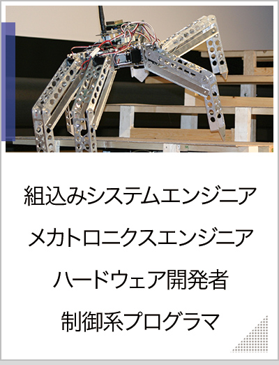 組込みシステム，メカトロニクス，ハードウェア開発者