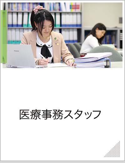医療事務