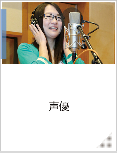 声優
