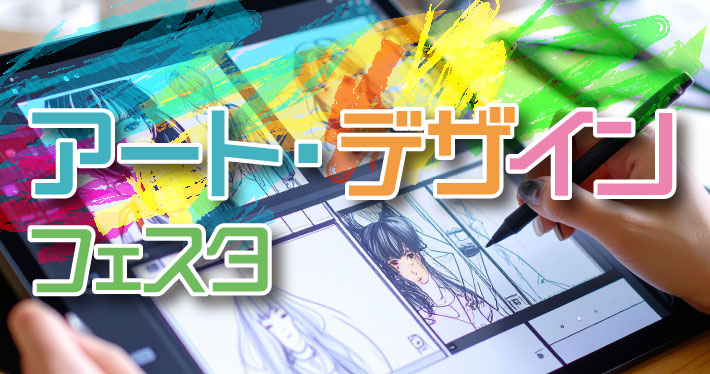 アートデザインフェスタオープンキャンパス2026