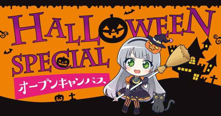 ハロウィンスペシャルオープンキャンパス2025