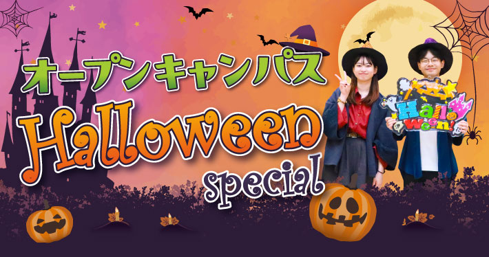ハロウィンスペシャルオープンキャンパス2026