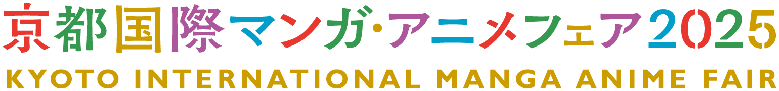 京都国際マンガ・アニメフェア2025