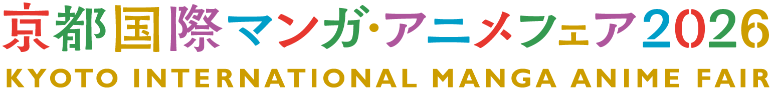 京都国際マンガ・アニメフェア2026