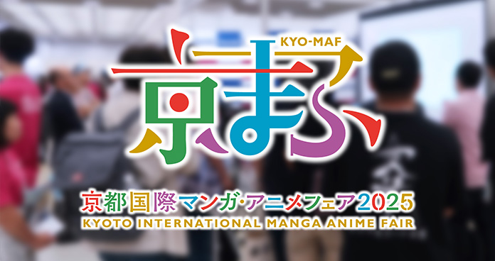 京都国際マンガ・アニメフェア2025
