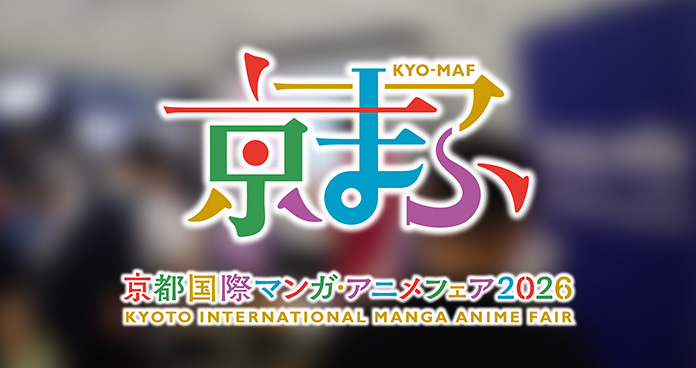 京都国際マンガ・アニメフェア2026