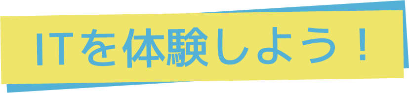 ITを体験しよう