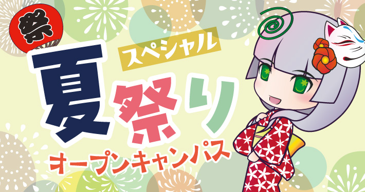 夏祭りスペシャルオープンキャンパス