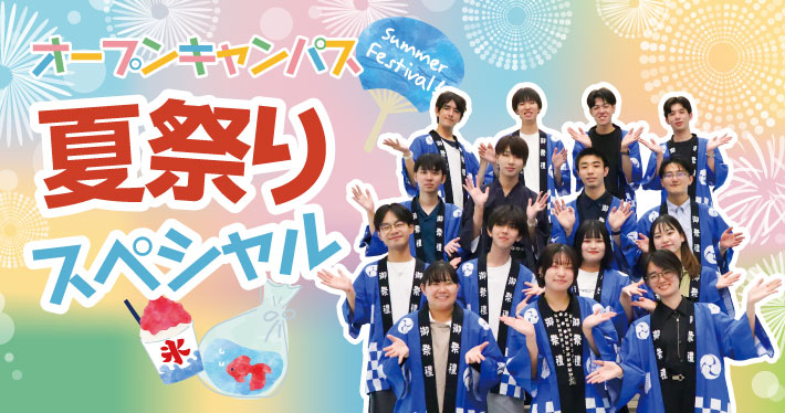 夏祭りスペシャルオープンキャンパス