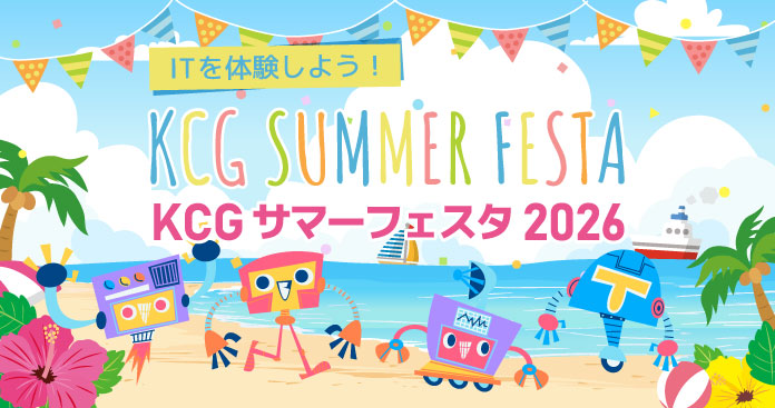 KCGサマーフェスタ2026