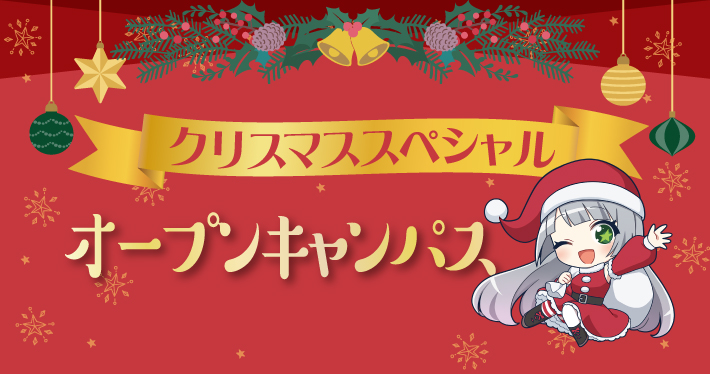 クリスマススペシャルオープンキャンパス2025