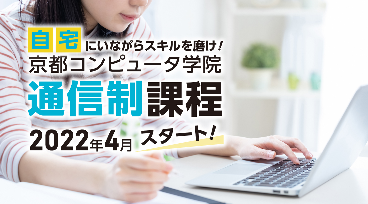 通信制課程 2022年4月開始!