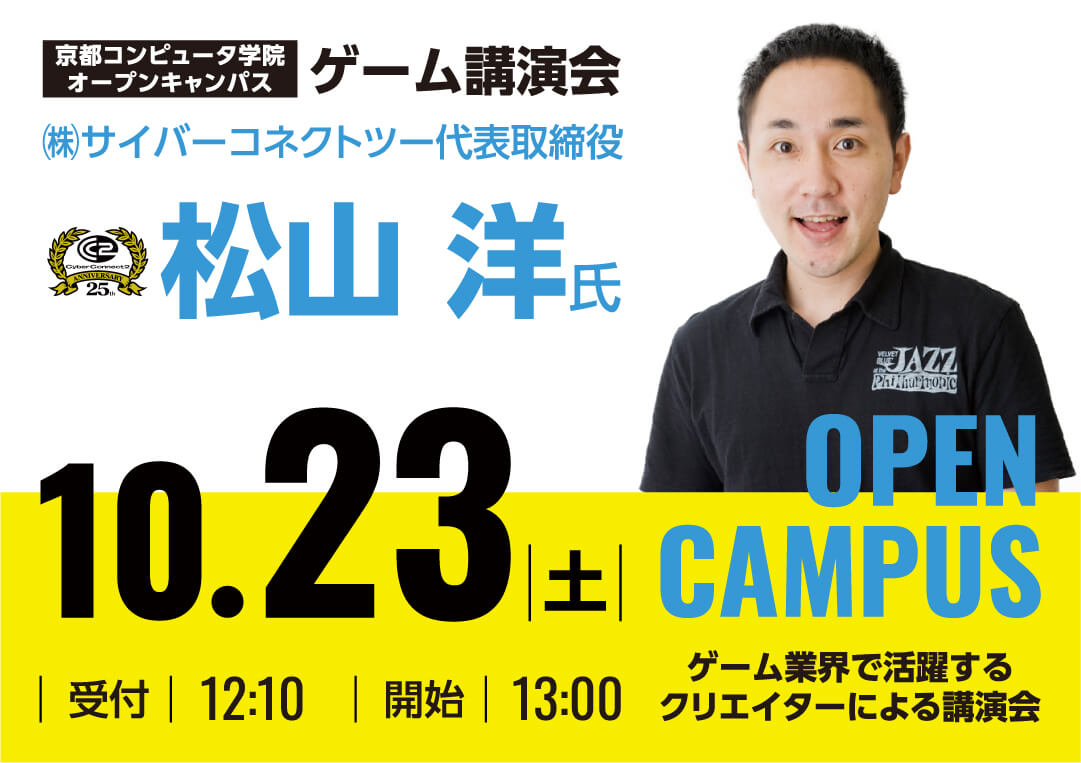 10/23 ゲーム講演会付きオープンキャンパス