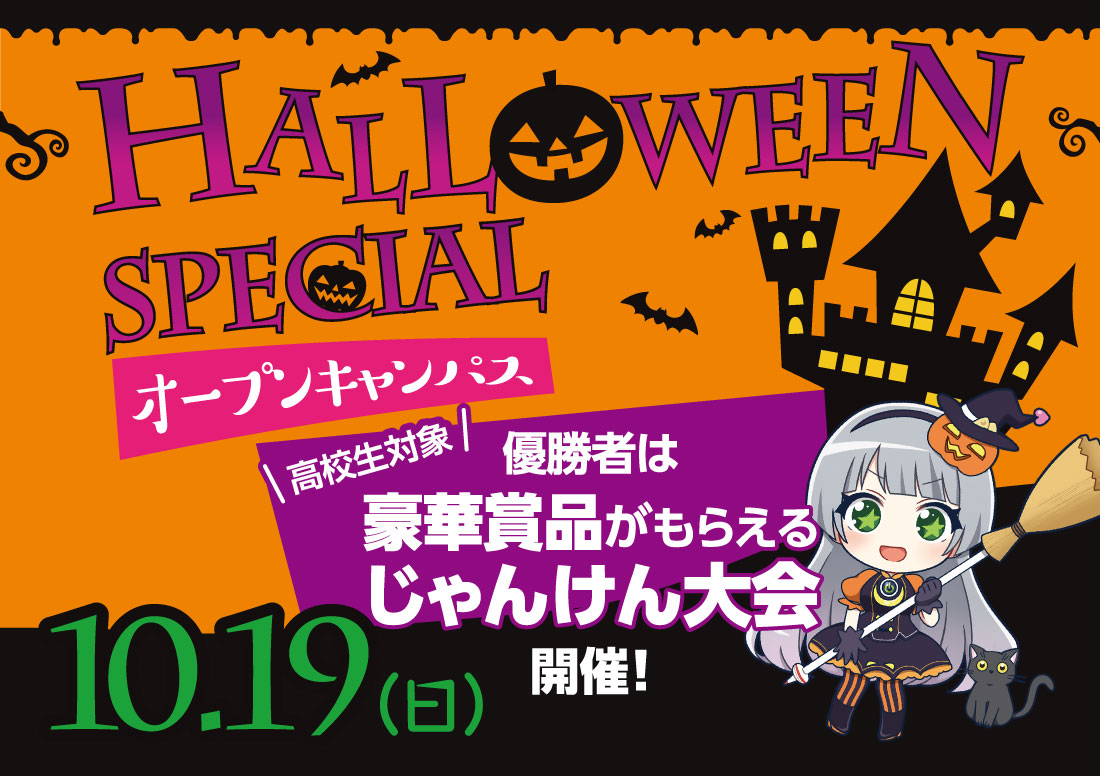ハロウィンスペシャルオープンキャンパスイメージ