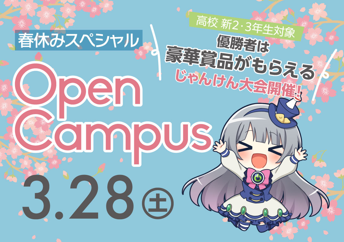 春休みスペシャルオープンキャンパスイメージ