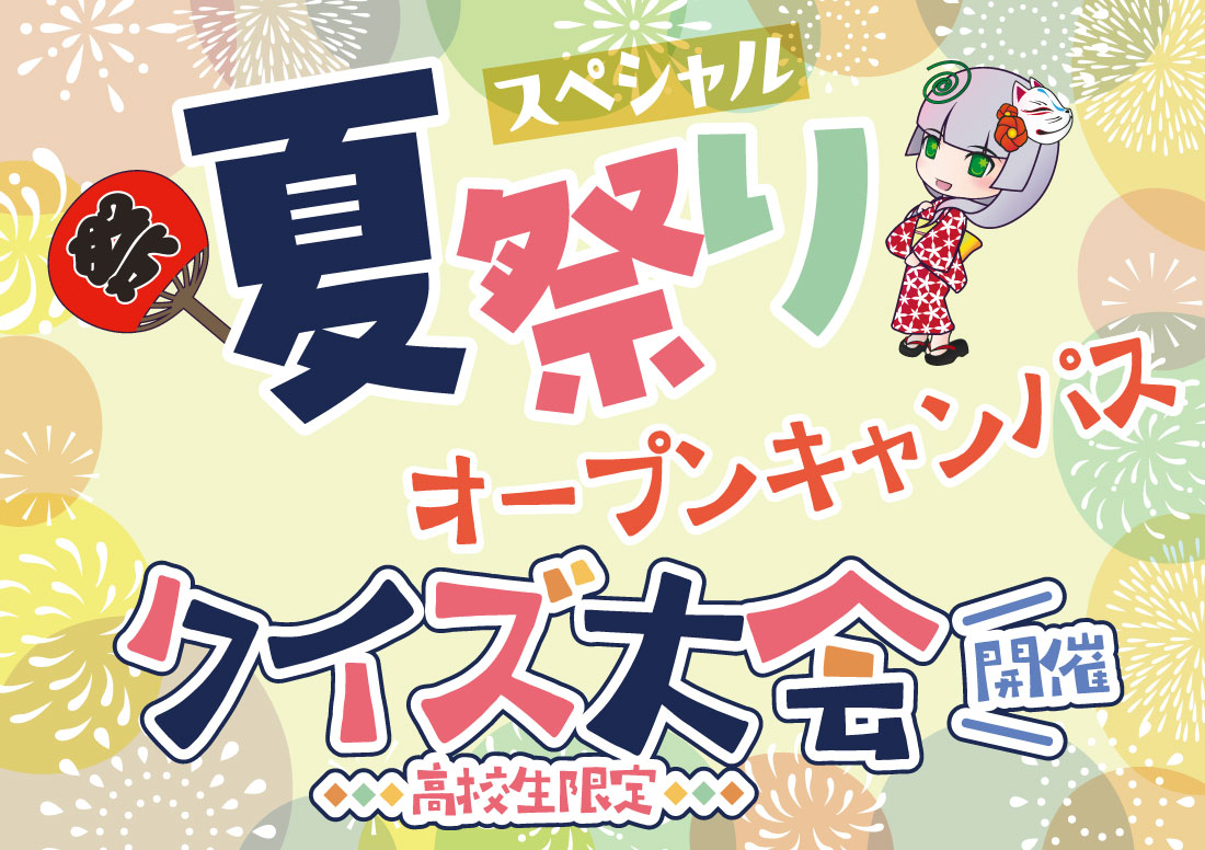 夏祭りスペシャルオープンキャンパスイメージ