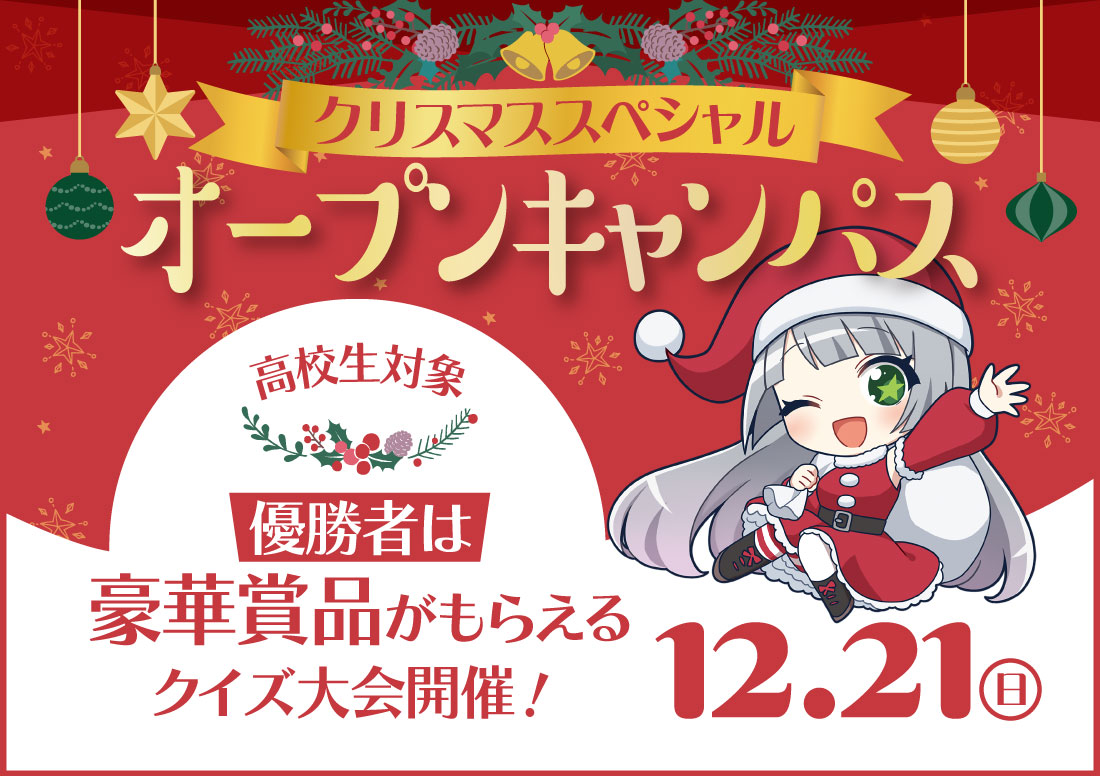 クリスマススペシャルオープンキャンパスイメージ
