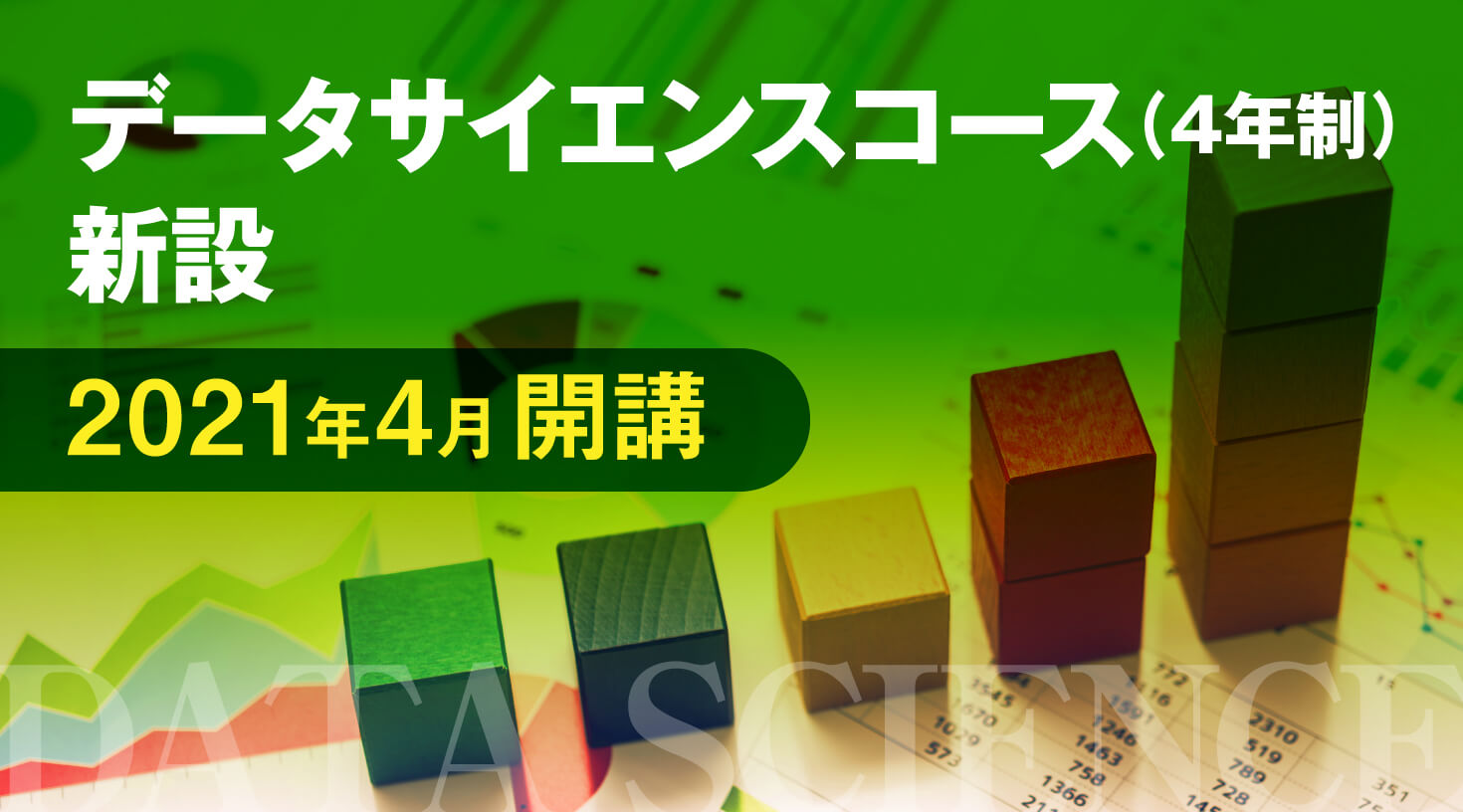 データサイエンスコース（4年制）新設