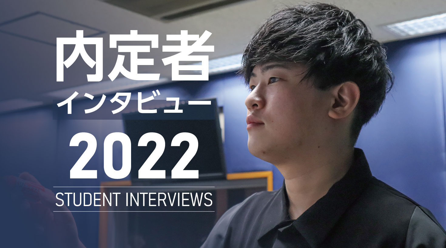 内定者インタビュー2022