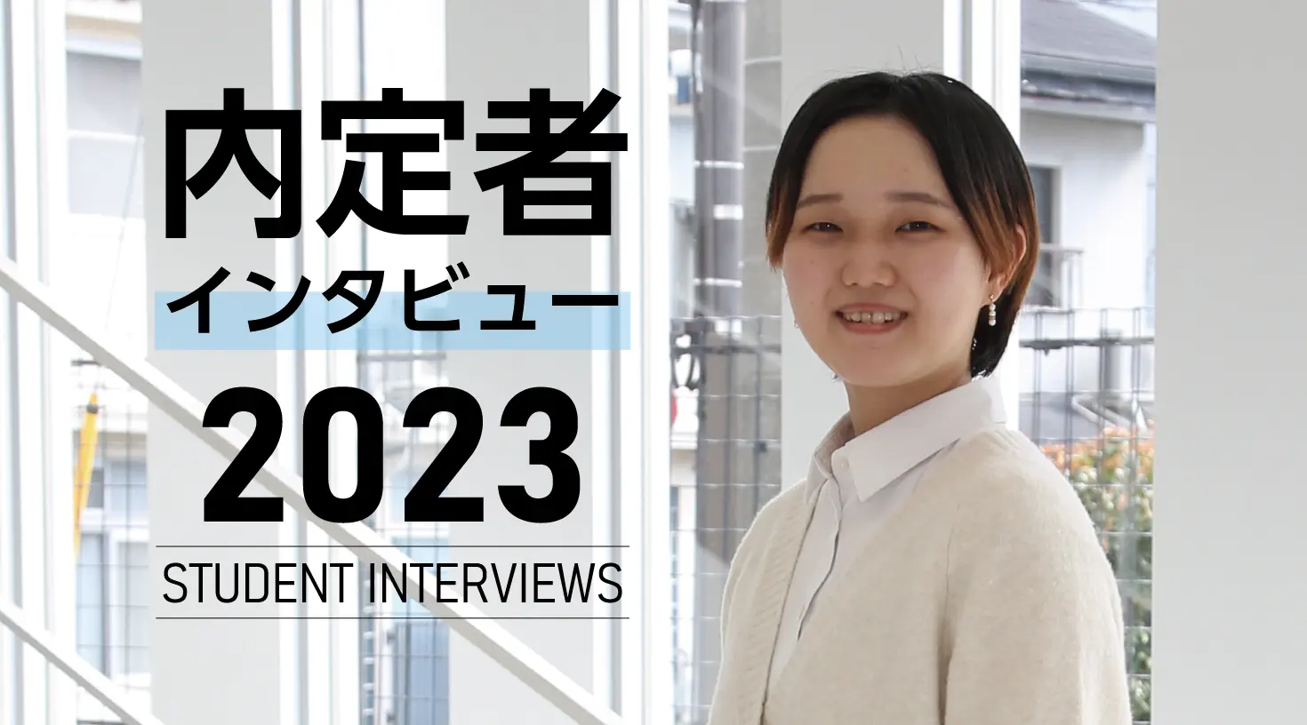 内定者インタビュー2022