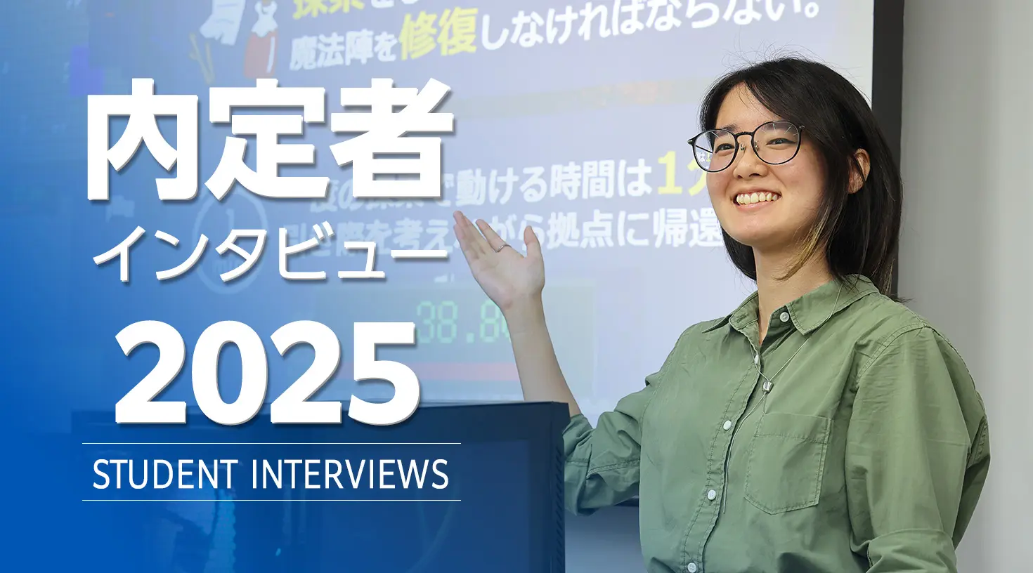 内定者インタビュー2025