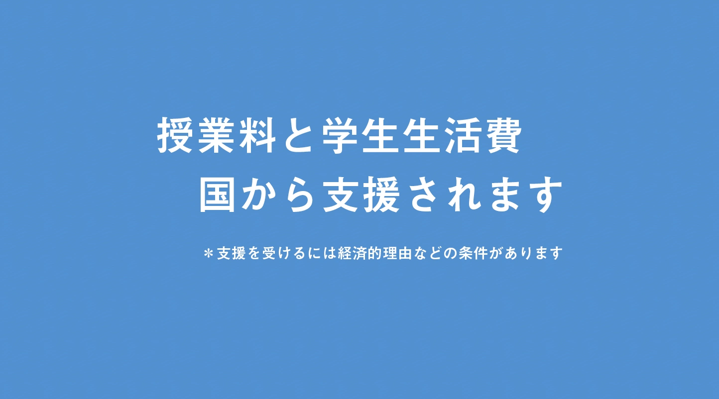 高等教育修学支援新制度