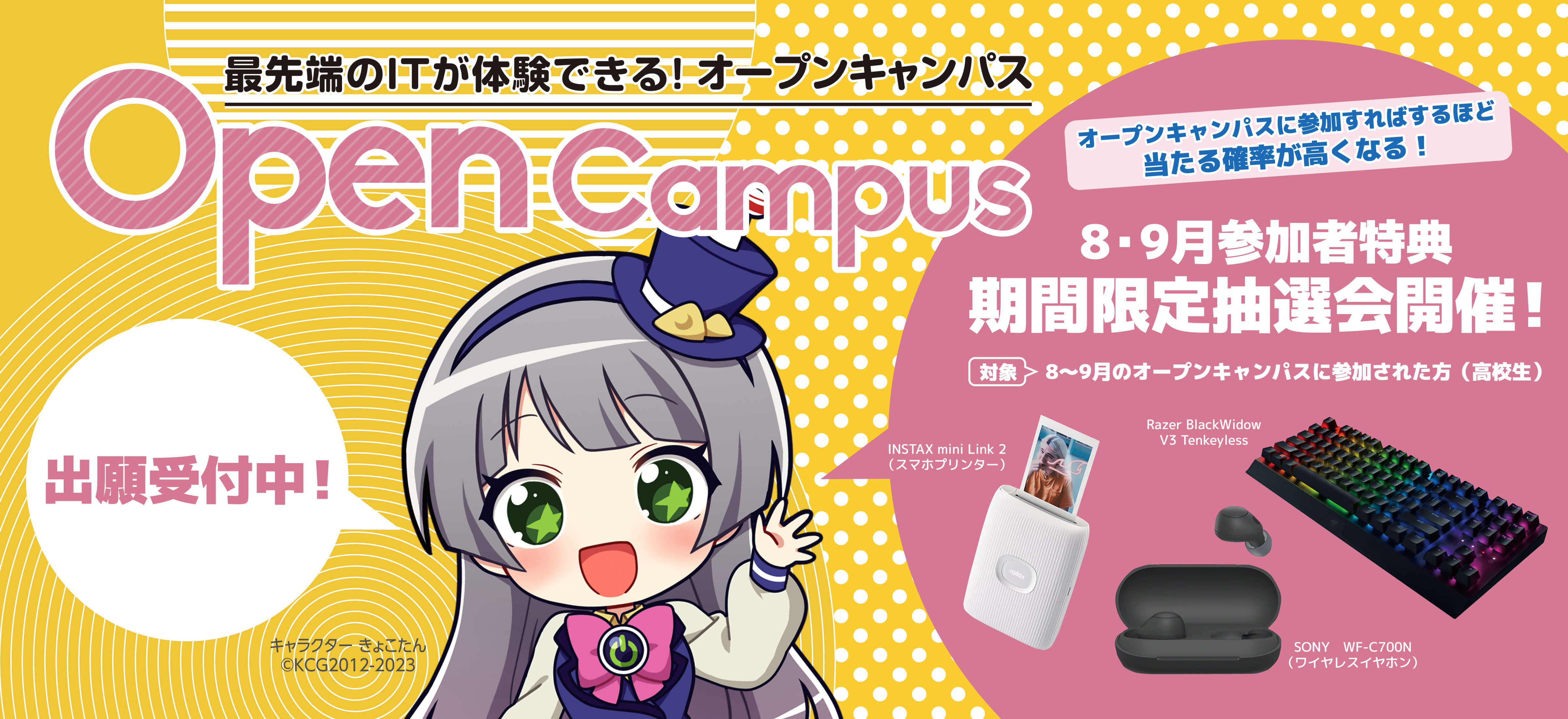 オープンキャンパス 8・9月参加者特典 期間限定抽選会開催！