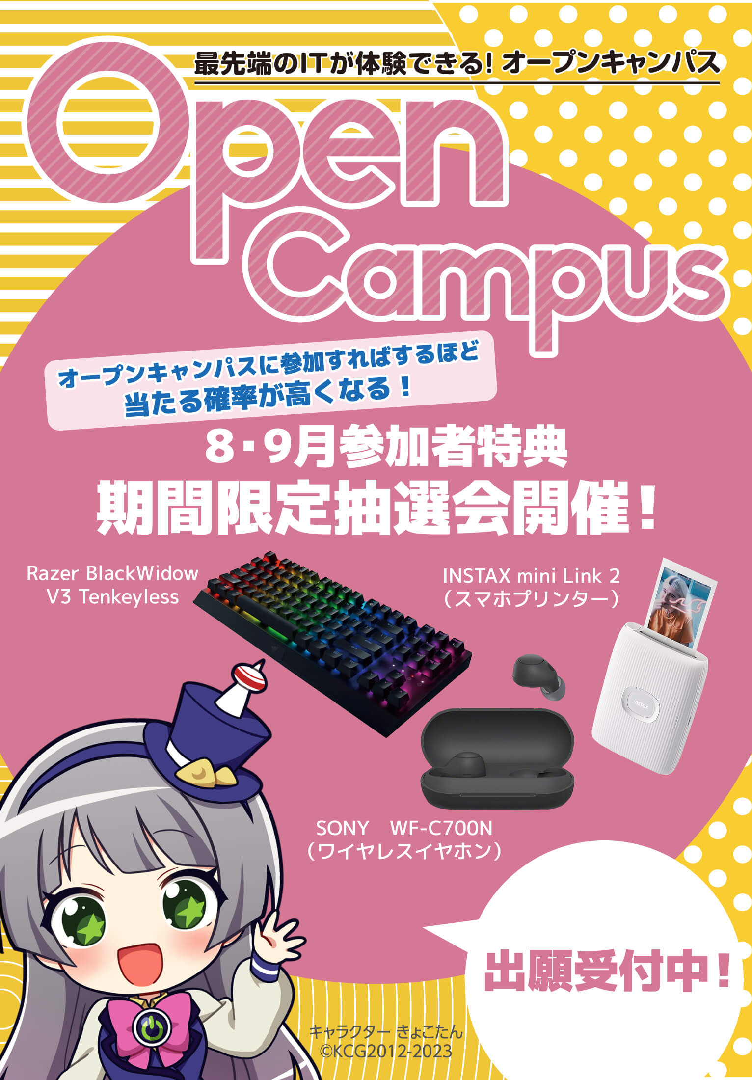 オープンキャンパス 8・9月参加者特典 期間限定抽選会開催！