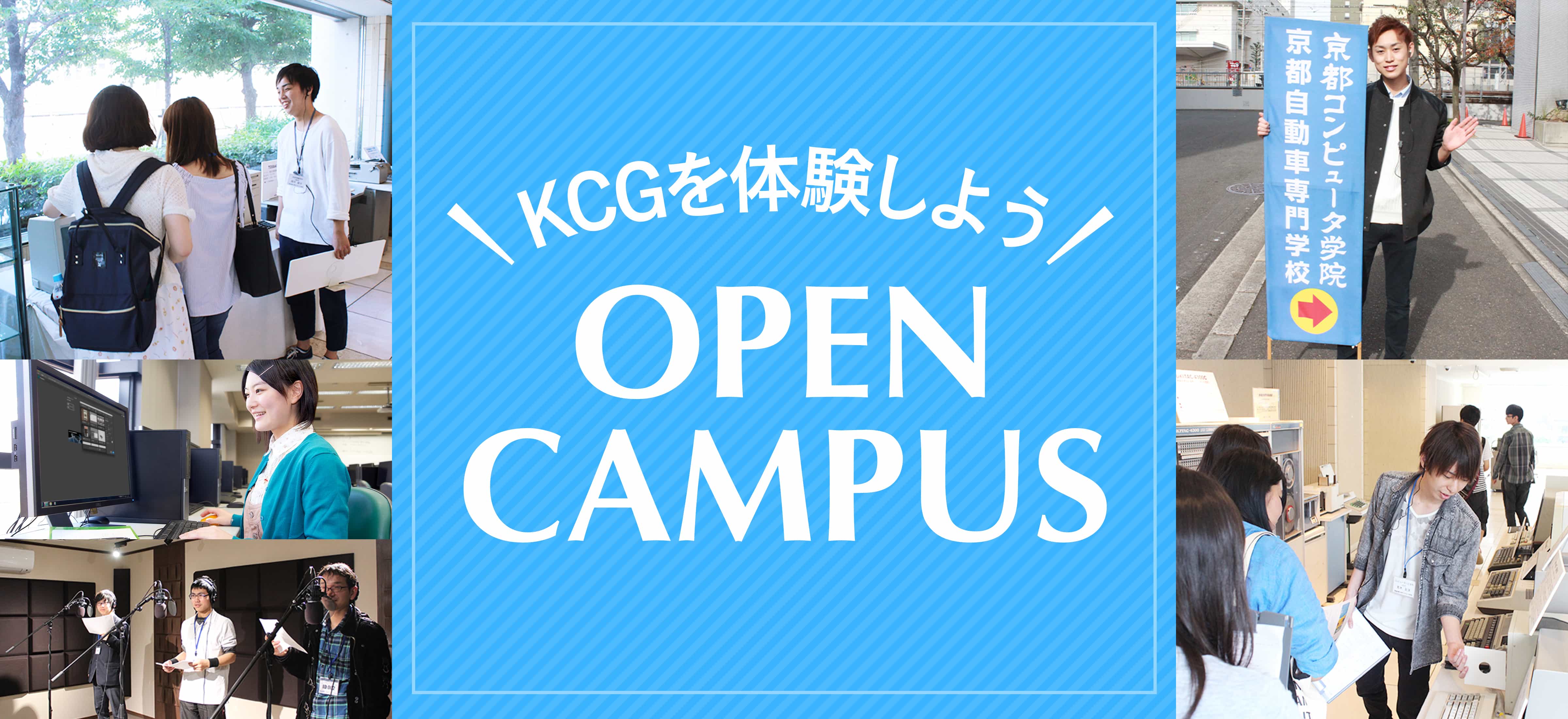 オープンキャンパス イベント案内 京都コンピュータ学院