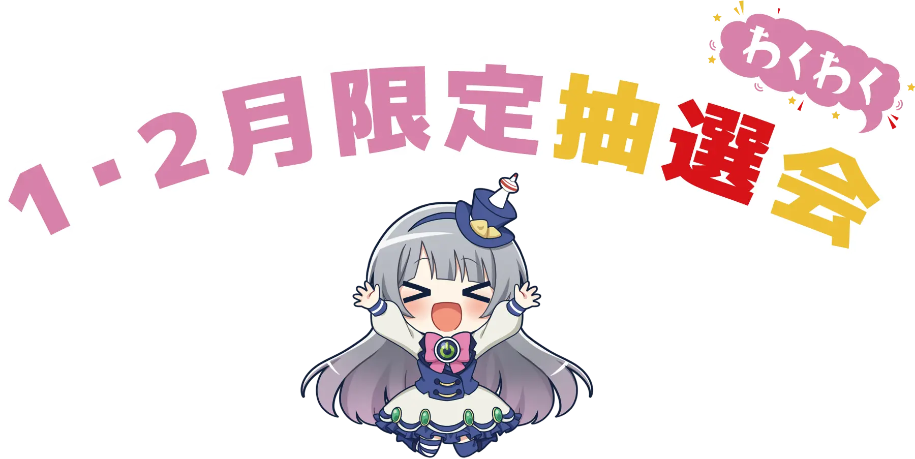 1・2月限定抽選会