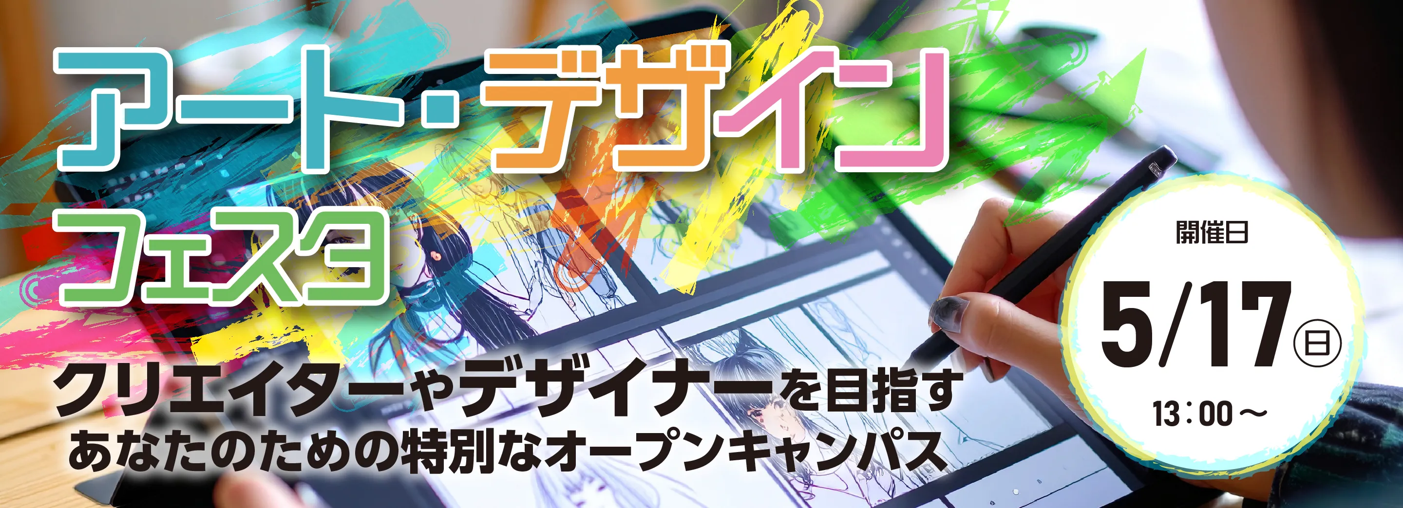 アートデザインフェスタオープンキャンパス