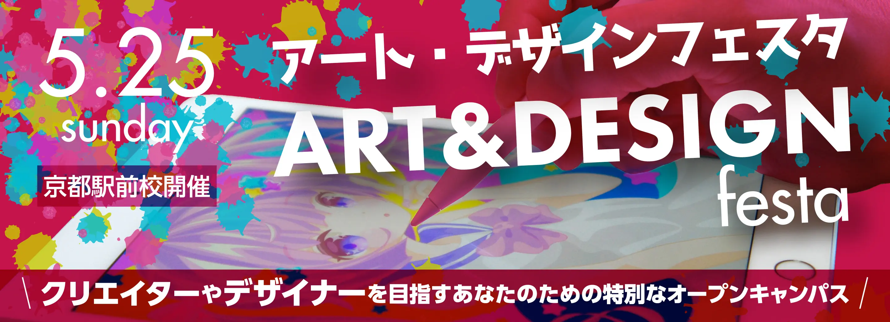 アート・デザインフェスタ0525